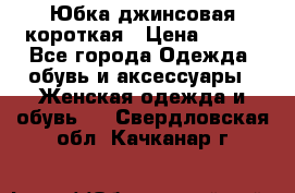 Юбка джинсовая короткая › Цена ­ 150 - Все города Одежда, обувь и аксессуары » Женская одежда и обувь   . Свердловская обл.,Качканар г.